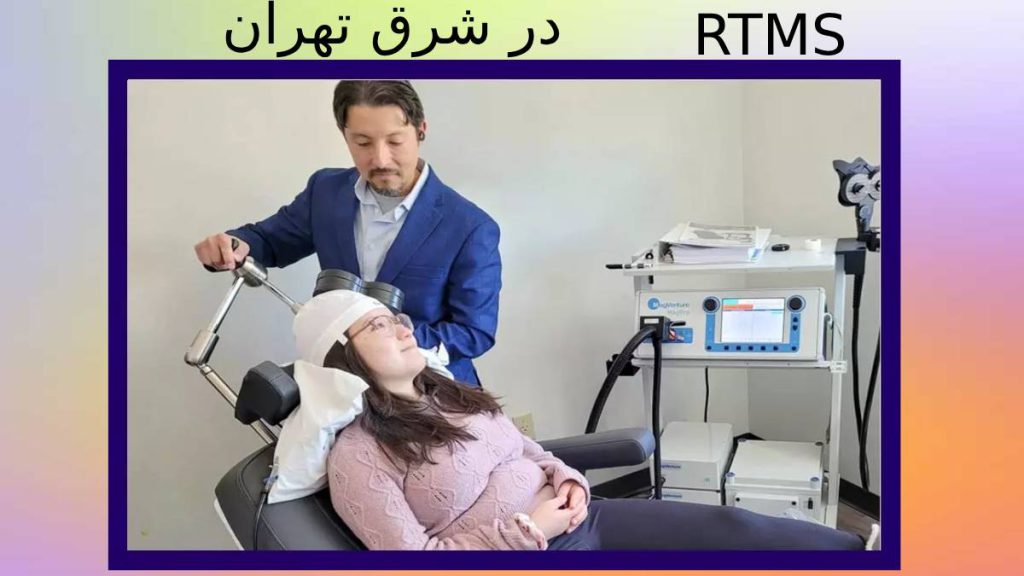 مطبهای شرق تهران مراکز آر تی ام اس شرق تهران