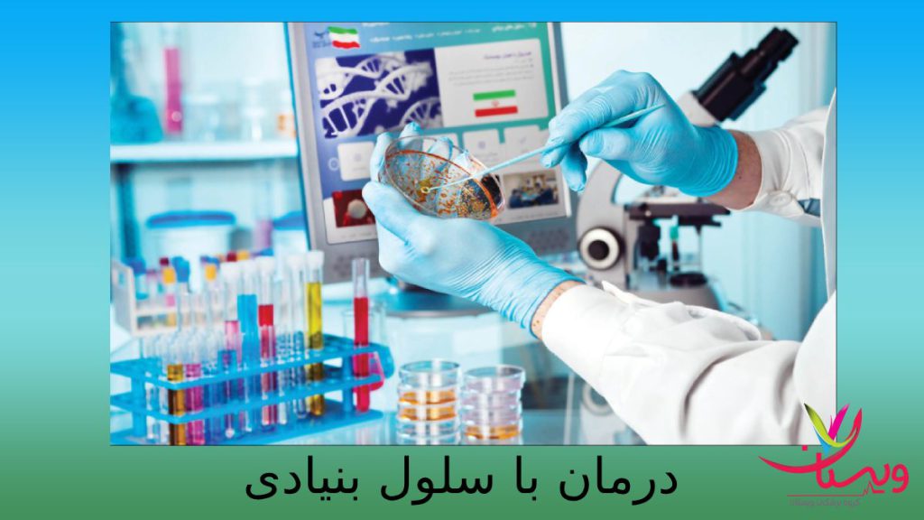 درمان با سلولهای بنیادی بهبود امراض با تزریق سلول بنیادی