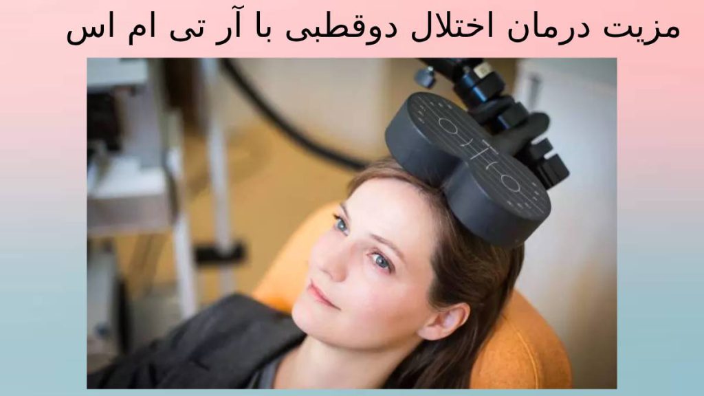 فواید بهبود دوقطبی با آر تی ام اس مزایا درمان دوقطبی آر تی ام اس