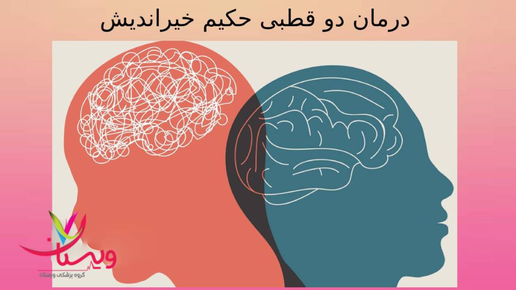 اختلال دوقطبی به روش خیراندیش درمان دو قطبی حکیم خیراندیش