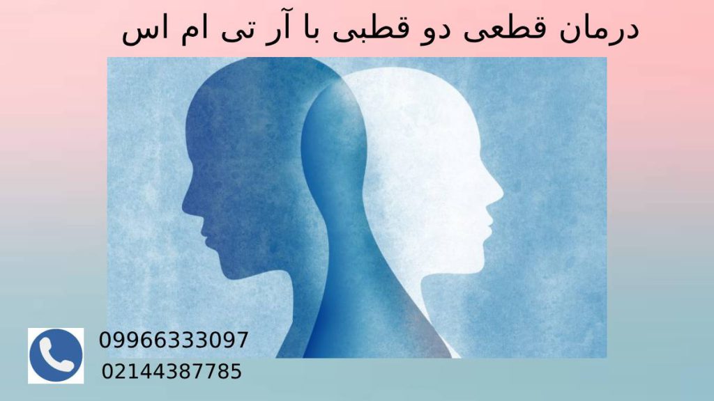 درمان دو قطبی با rTMST، روش قطعی