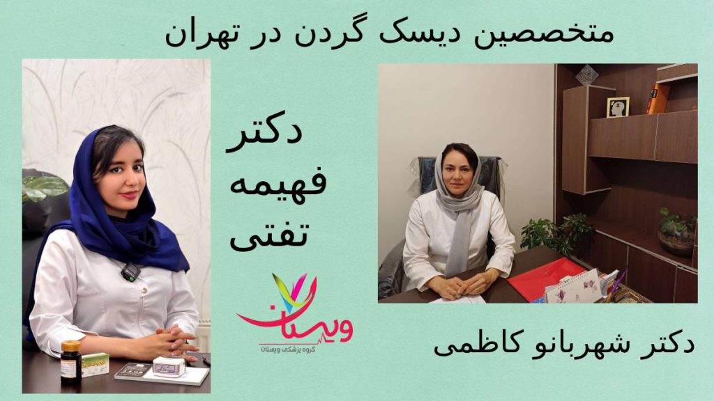 بهترین متخصص دیسک گردن در ویستان دکتر دیسک گردن در گروه ویستان