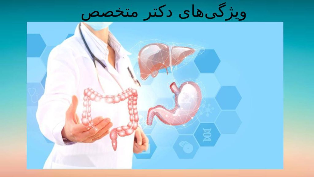 ویژگی پزشک متخصص گوارش خصوصیات دکتر گوارش