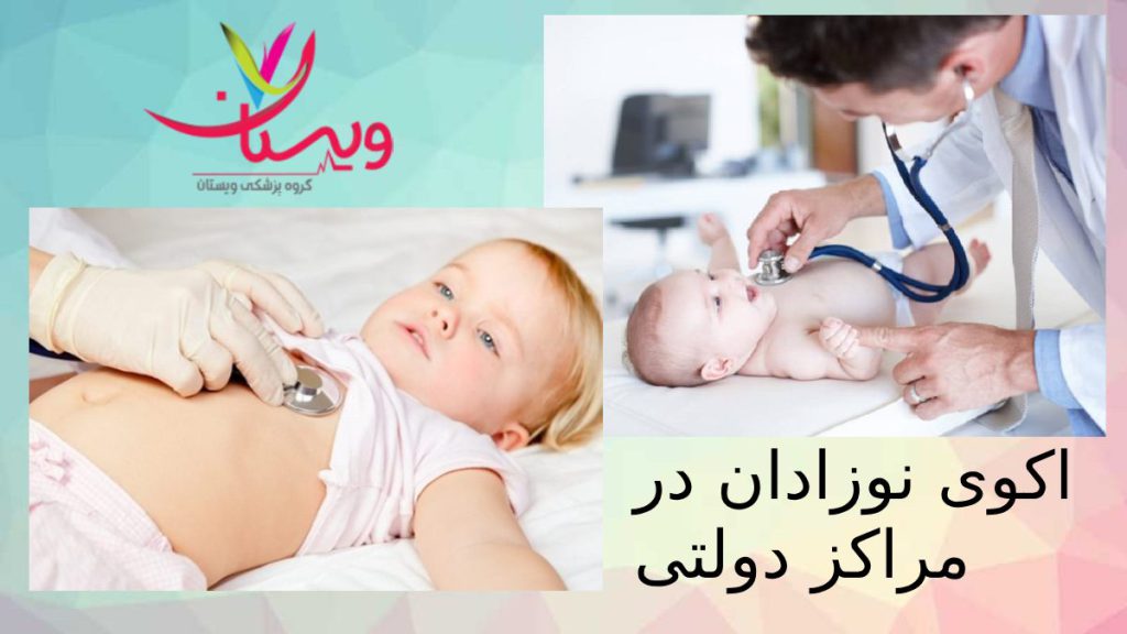 تعرفه اکو نوزاد در بیمارستان اکوی قلب نوزاد و کودک در مراکز دولتی