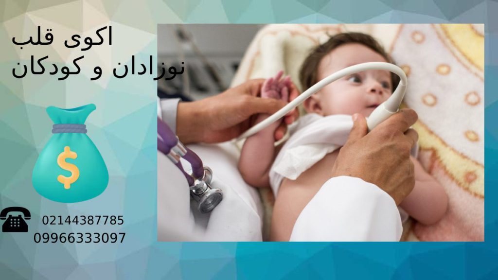 هزینه اکو قلب نوزاد با بیمههای تکمیلی و آزاد