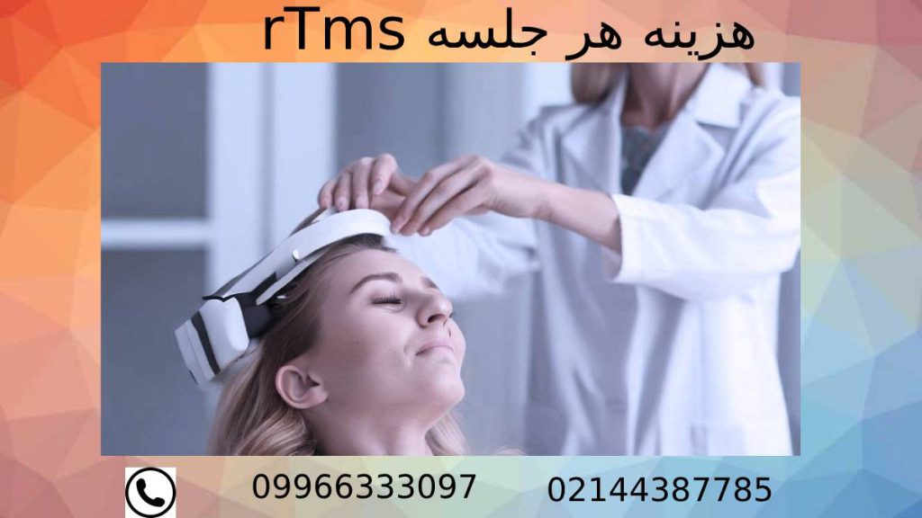 هزینه هر جلسه آر تی ام اس