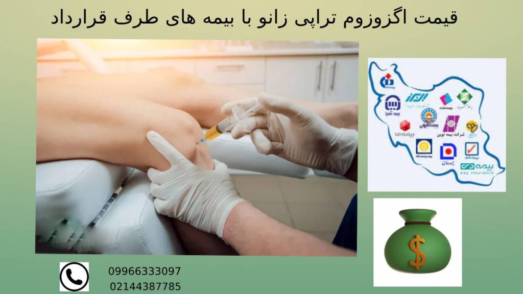اگزوزوم تراپی با بیمه طرف قرارداد هزینه اگزوزوم تراپی زانو با بیمه تحت پوشش