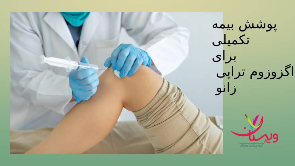 قیمت با بیمه تکمیلی قیمت اگزوزوم زانو با بیمه تکمیلی