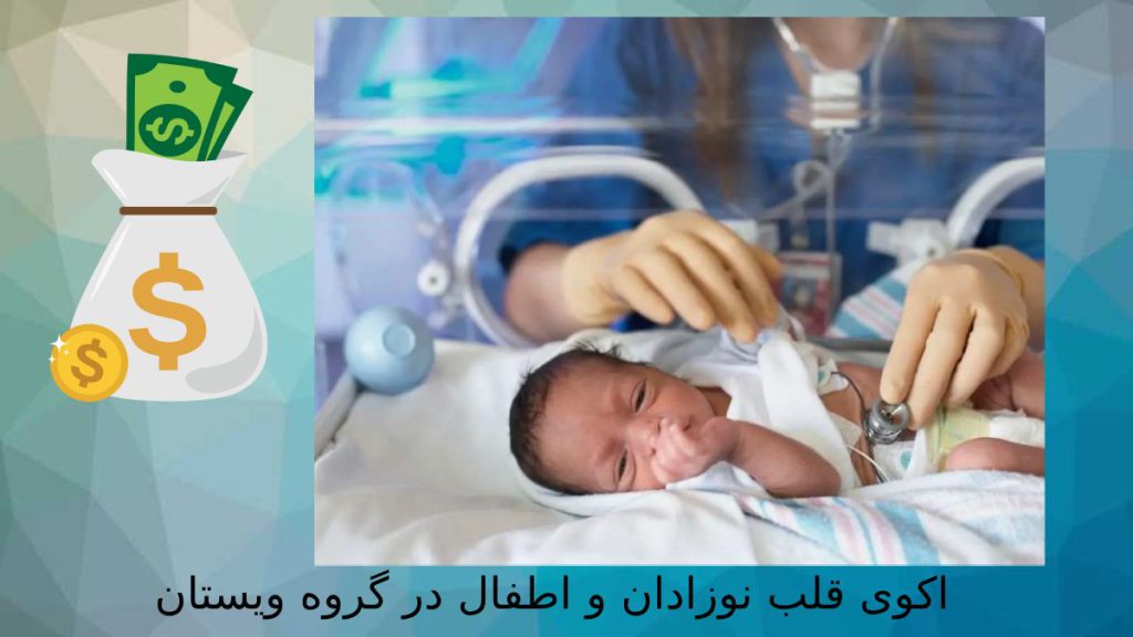 اکوکاردیوگرافی در مرکز پزشکی ویستان هزینه اکو قلب نوزاد در گروه پزشکی ویستان