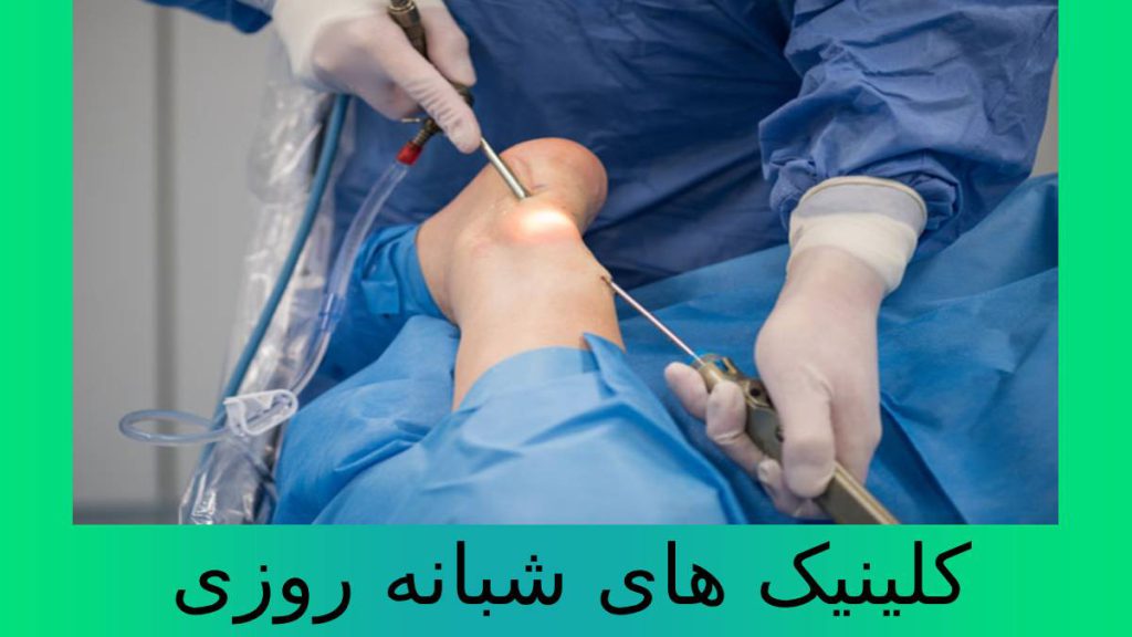 مراکز شبانه روزی در تهران کلینیکهای شبانه روزی ارتوپدی