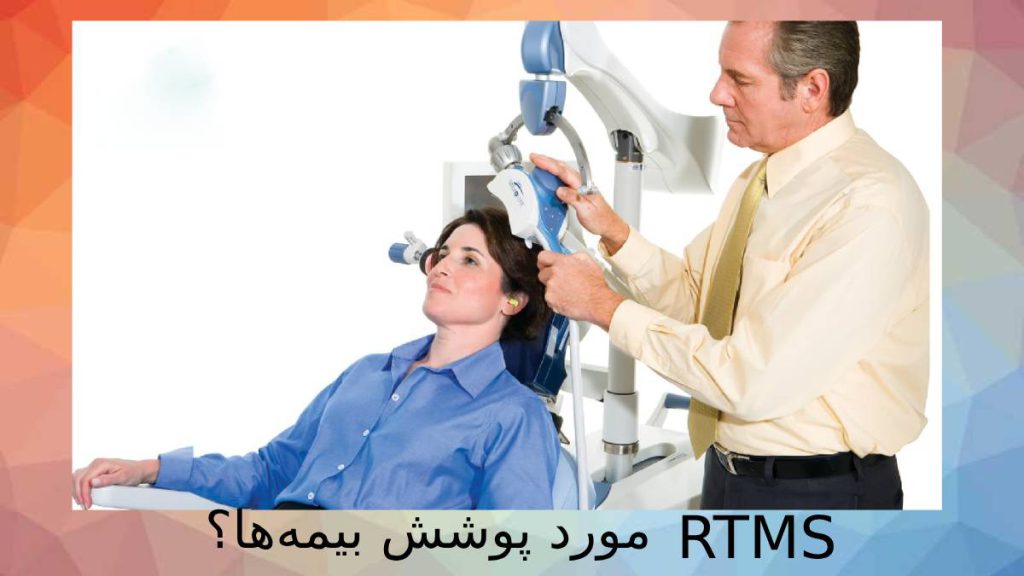تعرفه rtms با پوشش بیمهها هزینه آر تی ام اس با پوشش بیمه