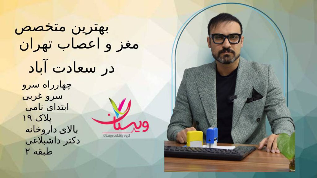 دکتر کیسان موذنی متخصص و جراح مغز و اعصاب