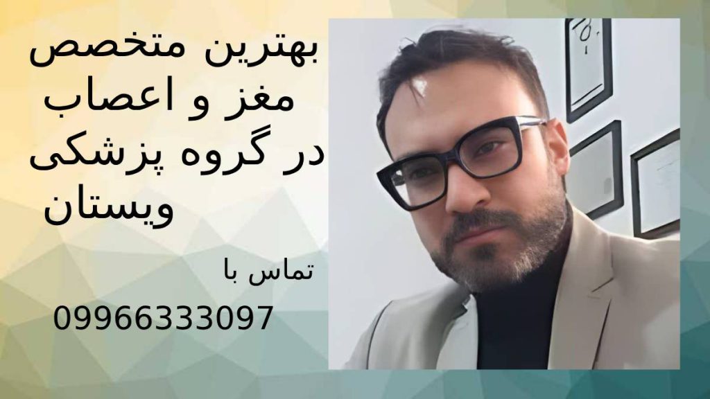 متخصص موذنی در گروه پزشکی ویستان دکتر کیسان موذنی متخصص مغز و اعصاب در ویستان