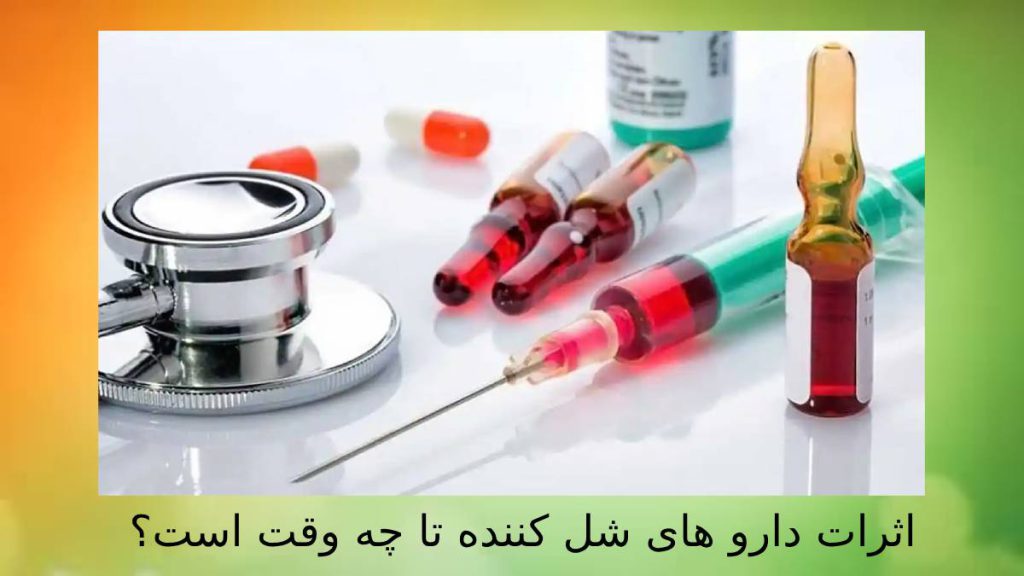 مدت اثر آمپول شل کننده مدت زمان اثرات دارو گرفتگی عضلات