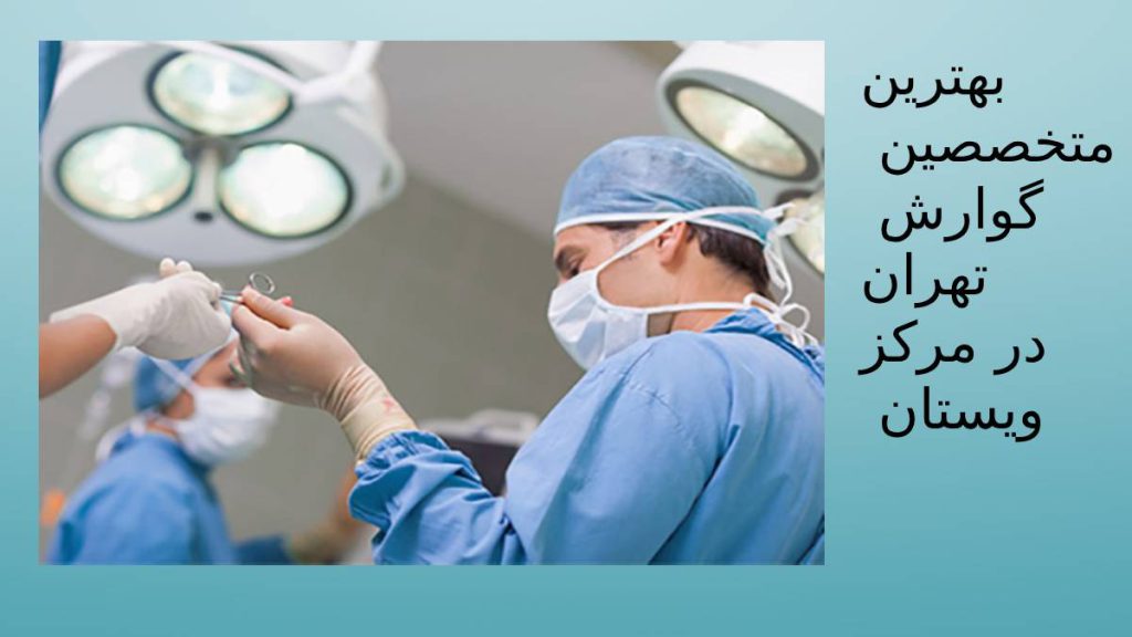 جراحان فوق تخصص فوق تخصصهای تهران