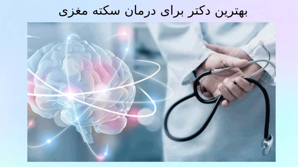 پزشک خوب برای سکته مغزی 8 دکتر خوب برای سکته مغزی