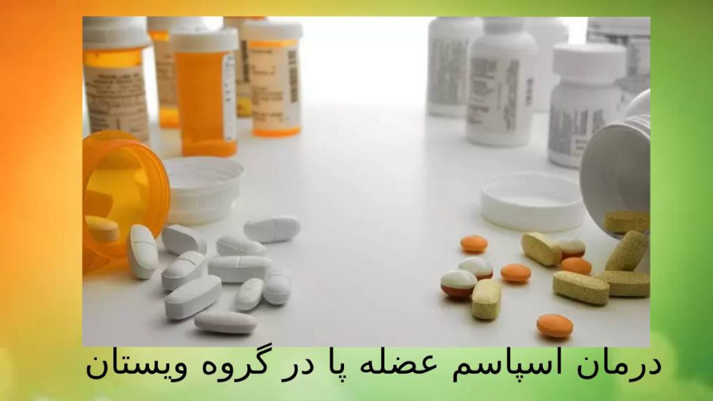 شل کنندههای پا داروهایی برای عضلات پا