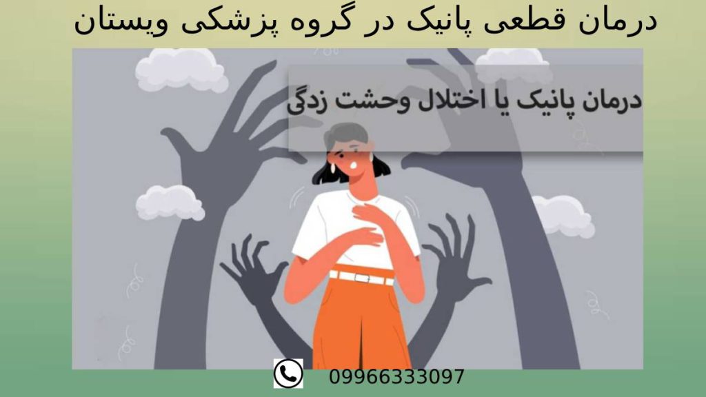 بهبود قطعی پانیک درمان پانیک با rTMS به طور قطعی