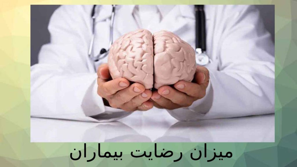 رضایتمندی بیماران راضی بودن بیماران از دکتر