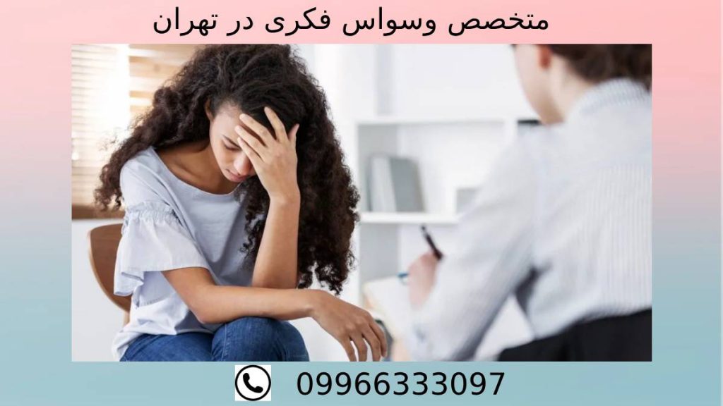 روانپزشک وسواس بهترین دکتر وسواس متخصص