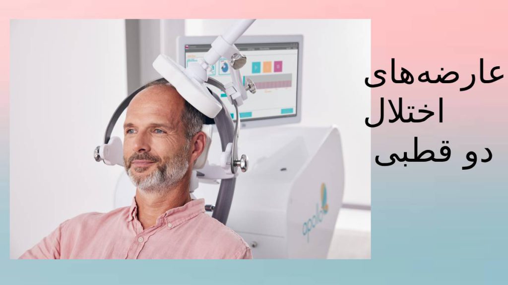 عوارض جانبی دوقطبی با آر تی ام اس عارضههای بیماری دوقطبی