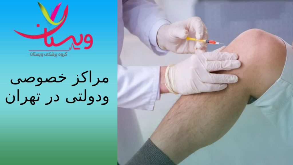 مرکزهای تزرق سلولهای بنیادی در تهران بیمارستان و مراکز سلول بنیادی