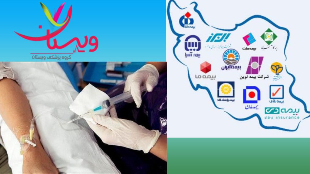 مراکز و مطبهای مورد پوشش بیمه تکمیلی تزریق سلول بنیادی در مرکزهای طرف قرارداد بیمه تکمیلی