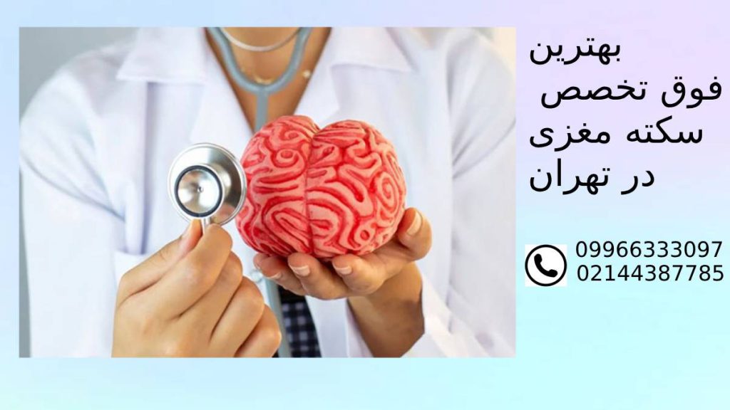 فوق تخصص سکته مغزی در تهران