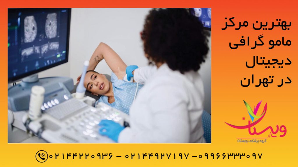 آشنایی با بهترین مرکز ماموگرافی در تهران