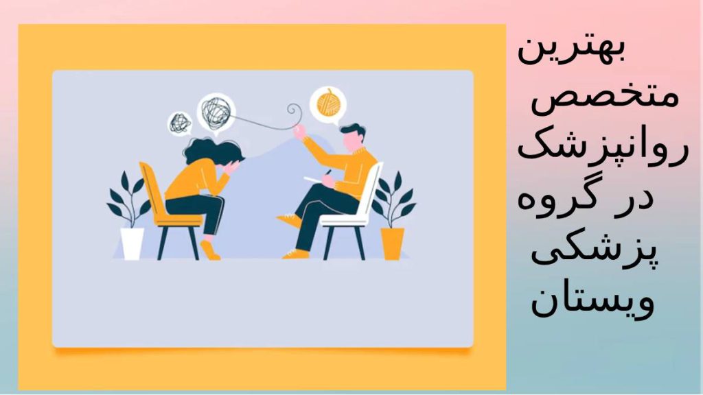 دکتر وسواس مرکز ویستان متخصص وسواس گروه ویستان