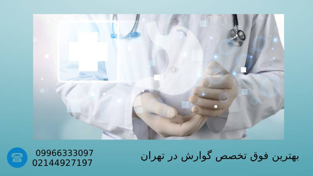 بهترین دکتر فوق تخصص گوارش در تهران
