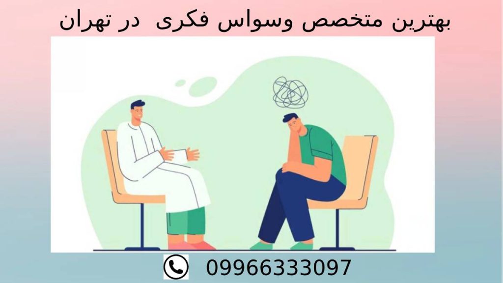 بهترین دکتر وسواس فکری در تهران