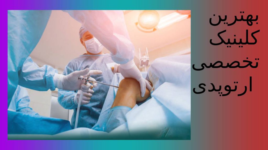 مراکز تخصصی ارتوپدی بهترین کلینیک ارتوپدی تهران