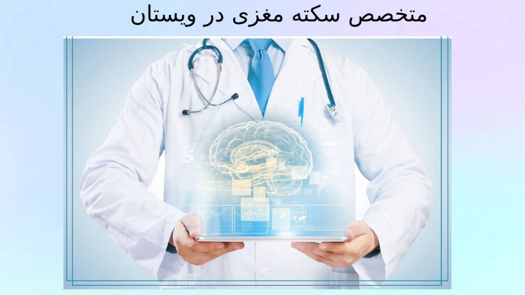 متخصصین سکته مغزی و اعصاب ویستان فوق تخصص سکته مغزی در تهران مرکز ویستان