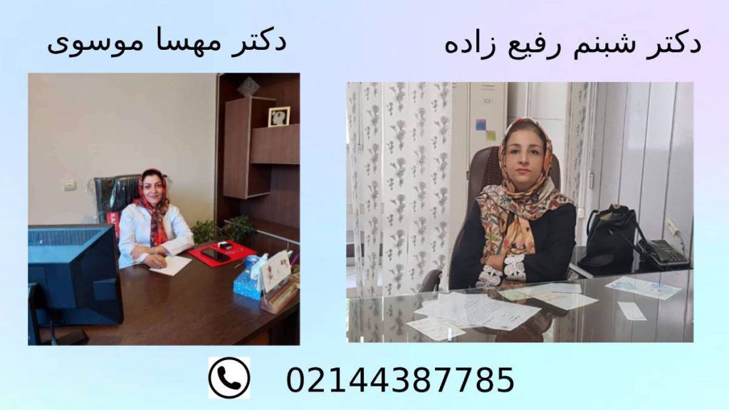 دکتر رفیع زاده و دکتر موسوی دکترهای مغز و اعصاب گروه ویستان