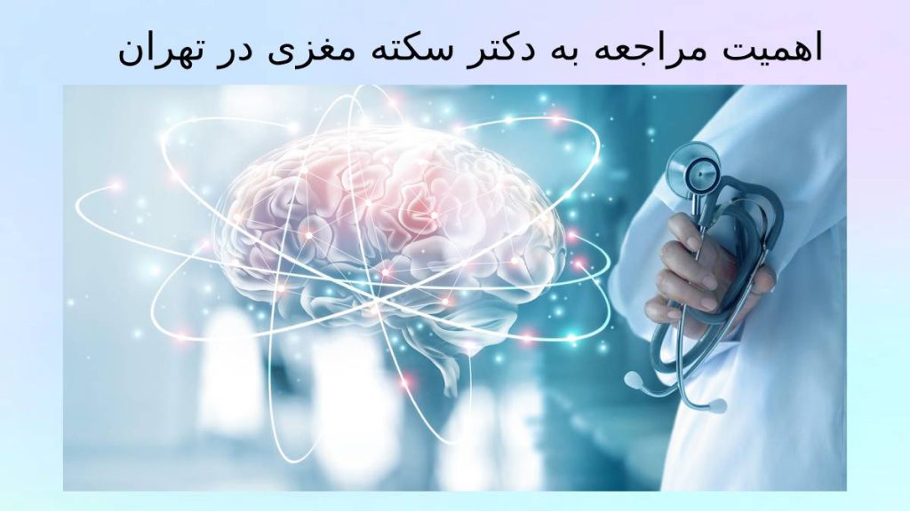 مهم بودن مراجعه به دکتر سکته مغزی اهمیت مراجعه به دکتر متخصص سکته مغزی در تهران