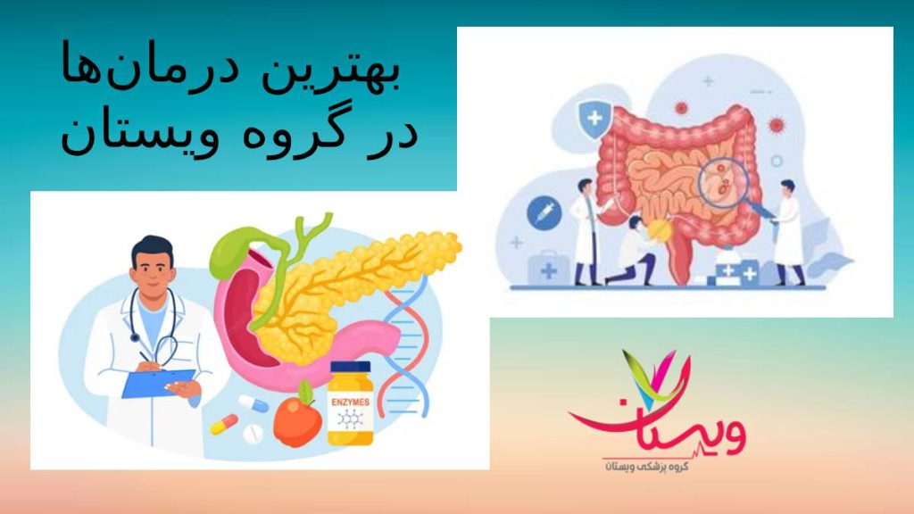 شیوههای جدید درمان مشکلات گوارشی روشهای نوین بهبودی بیمارهای گوارشی