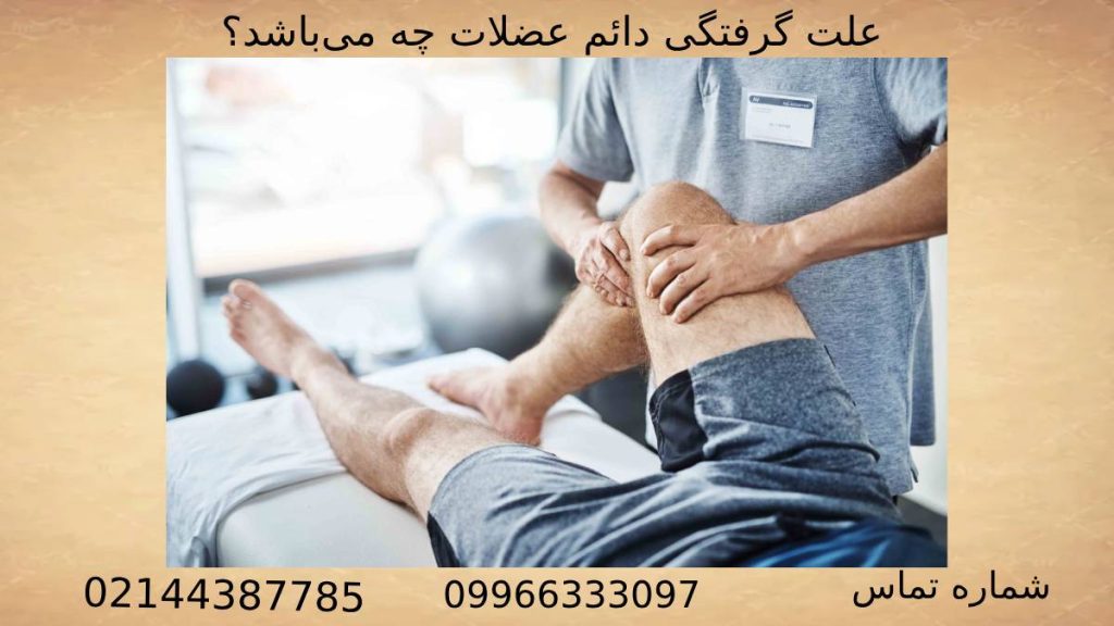 علت گرفتگی عوامل بوجود آمدن گرفتگی و اسپاسم عضلات