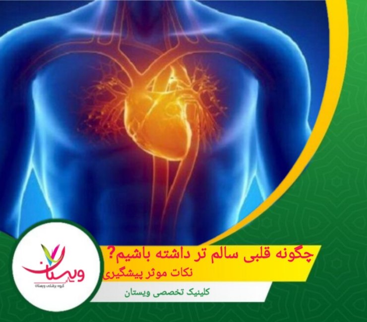 اضافهوزن میتواند فشار زیادی به قلب شما وارد کند و خطر بیماریهای قلبی را افزایش دهد. چگونه قلبی سالمتر داشته باشیم؟ نکات موثر پیشگیری