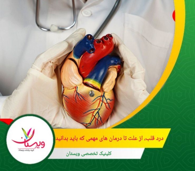 درد ناشی از مشکلات عروقی خطرناک که اغلب شدید و ناگهانی است، نیازمند درمان اورژانسی است. درد قلب؛ از علت تا درمانهای مهمی که باید بدانید