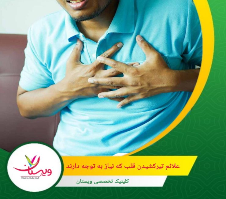تیرکشیدن خفیف قلب معمولاً بیخطر است. علائم تیرکشیدن قلب که نیاز به توجه دارند