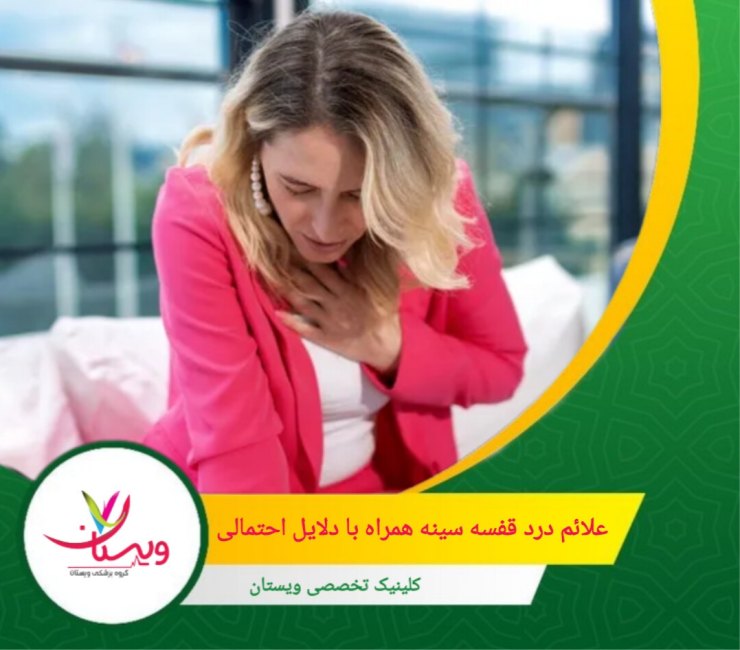 شناخت علائم و دلایل مرتبط با این درد به شما کمک میکند تا بدانید چه زمانی باید به پزشک مراجعه کنید. علائم درد قفسه سینه همراه با دلایل احتمالی آن