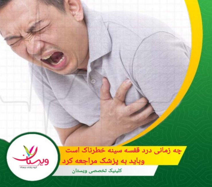 احساس سوزش در قفسه سینه که با تهوع و تعریق سرد همراه است، میتواند نشانهای از حمله قلبی یا مشکلات معدهای-مروی جدی مانند پارگی مری باشد. چه زمانی درد قفسه سینه خطرناک است و باید به پزشک مراجعه کرد؟