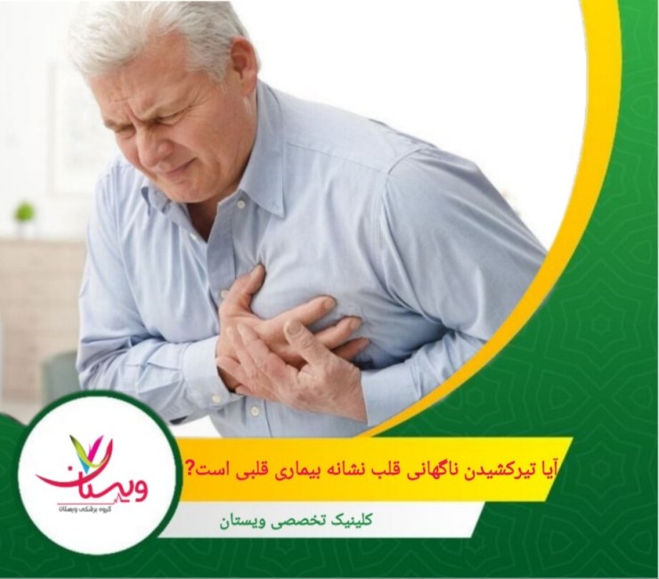 بازگشت اسید معده (GERD) یا نفخ زیاد میتواند باعث تیرکشیدن در ناحیه قلب شود که معمولاً با احساس سوزش همراه است. آیا تیرکشیدن ناگهانی قلب نشانه بیماری قلبی است؟