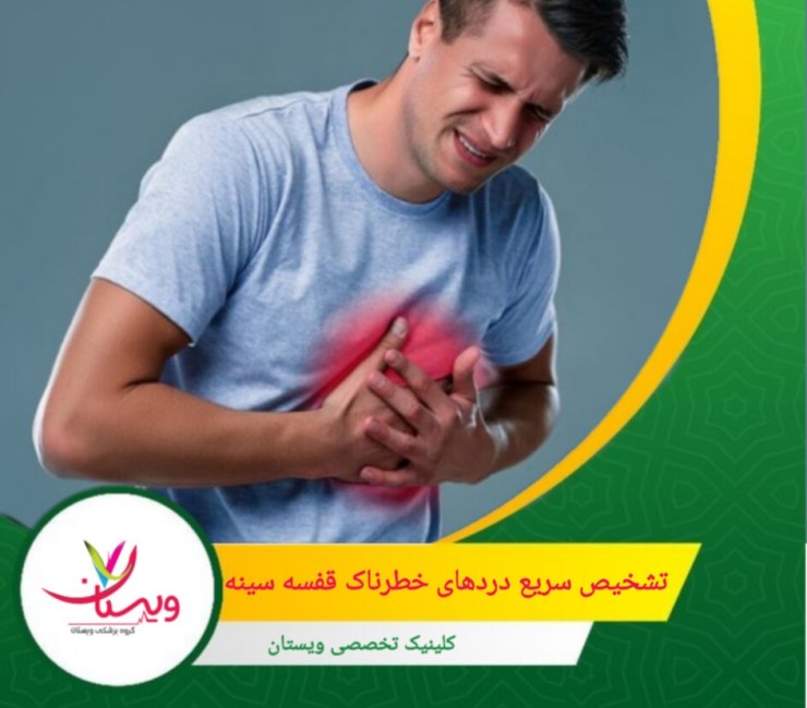 دردهای موقتی یا مربوط به موقعیتهای خاص مثل غذا خوردن، معمولاً کمتر نگرانکننده هستند. تشخیص سریع دردهای خطرناک قفسه سینه