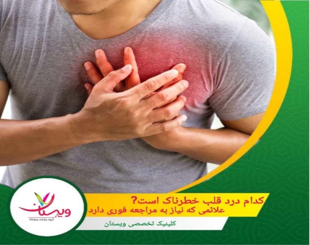 کدام درد قلب خطرناک است؟+ علائمی که نیاز به مراجعه فوری دارد