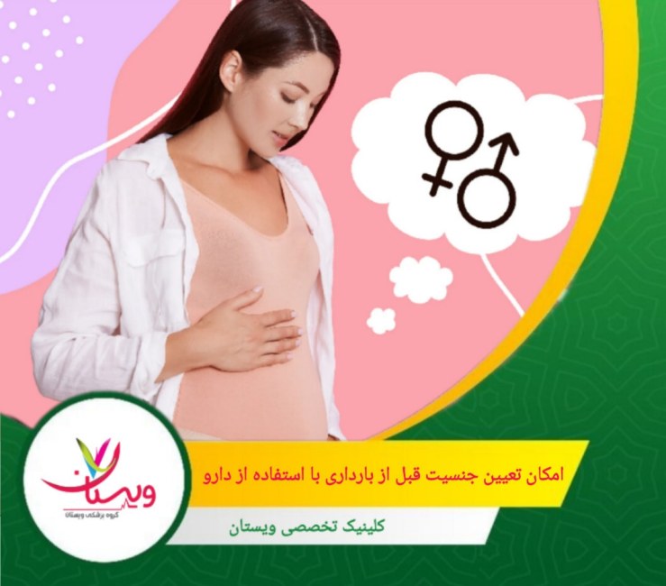 برخی از مطالعات نشان دادهاند که مصرف مکملهایی مانند ویتامین D و کلسیم ممکن است بر تعیین جنسیت تأثیر داشته باشد. آیا امکان تعیین جنسیت قبل از بارداری با استفاده از دارو وجود دارد؟