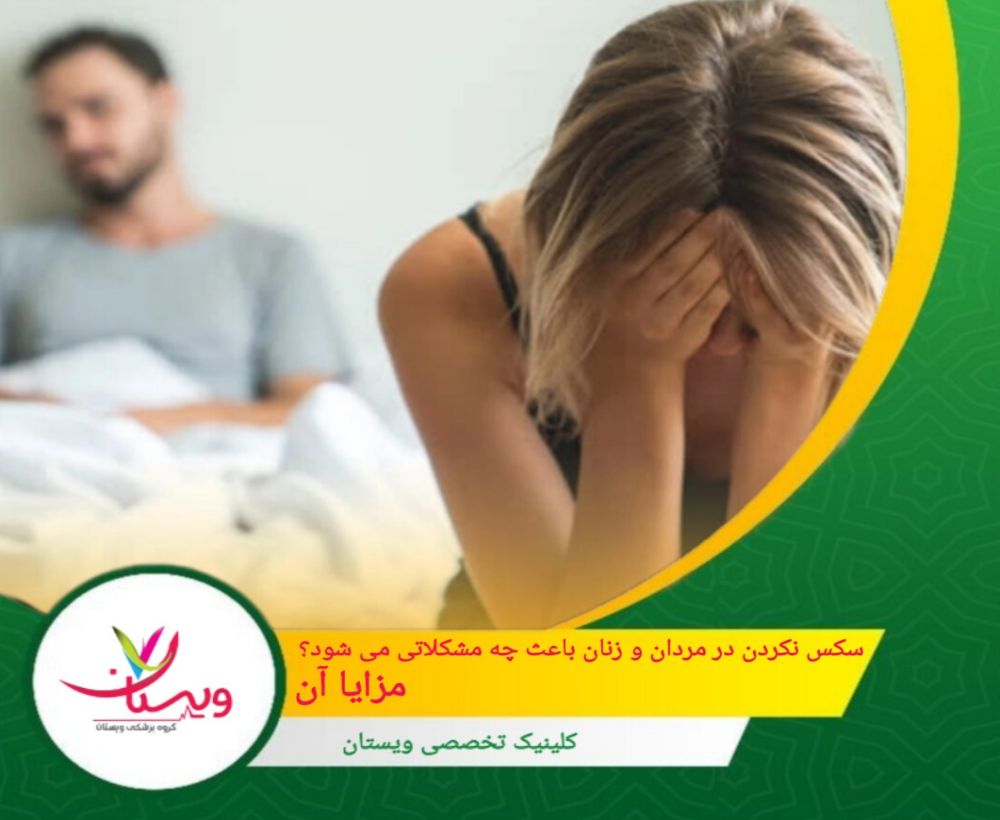 سکس نکردن در مردان و زنان باعث چه مشکلاتی می شود؟ + مزایا آن