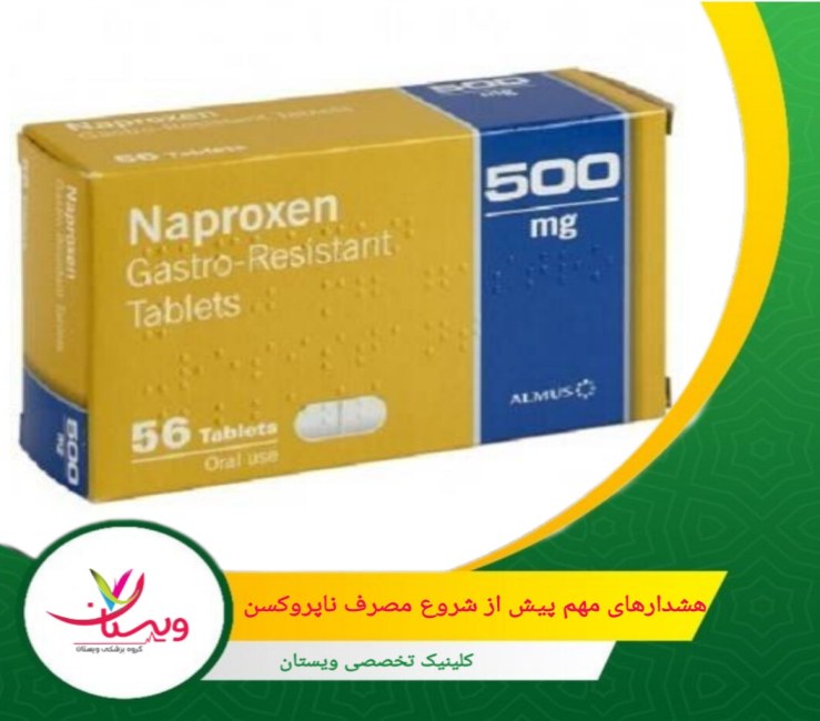 اگر دچار نارسایی کلیوی یا کبدی هستید، استفاده از ناپروکسن بدون نظارت پزشکی ممکن است خطرناک باشد. هشدارهای مهم پیش از شروع مصرف ناپروکسن