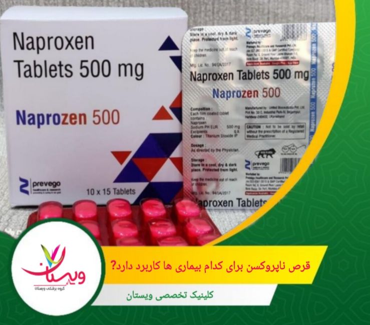 ناپروکسن در کنترل درد و التهاب ناگهانی ناشی از نقرس مؤثر است. قرص ناپروکسن برای کدام بیماری ها کاربرد دارد؟
